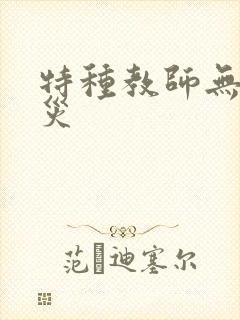 特种教师无妄虫灾