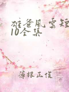 雄爸风云短剧110全集