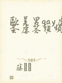 欧美男gay虐蛋虐茎视频网站