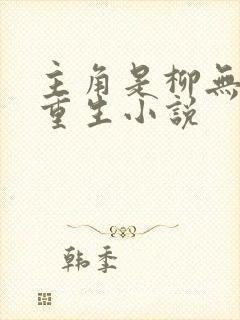 主角是柳无邪的重生小说