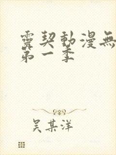 灵契动漫无删减第一季