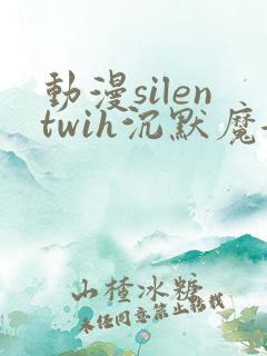 动漫silentwih沉默魔女的秘密