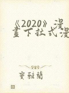 《2020》漫画下拉式漫画免费观看