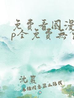 免费看国漫app全免费无会员