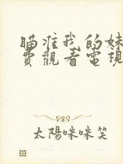 瞄准我的妹妹免费观看电视剧全集高清