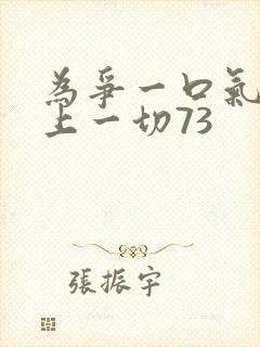 为争一口气我压上一切73