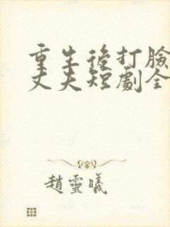 重生后打脸虚伪丈夫短剧全集完整版