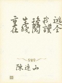 重生后我逃婚了在线阅读全文