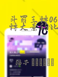 斗罗玉转06玉转大意的比东30：结局+番外