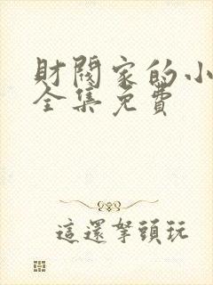 财阀家的小儿子全集免费