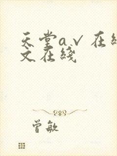 天堂a√在线中文在线