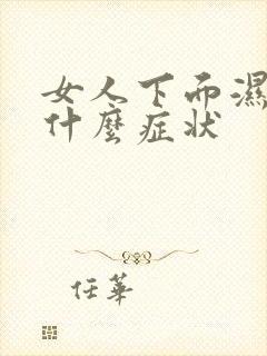 女人下面湿气重什么症状