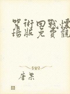 咒术回战怀玉剧场版免费观看