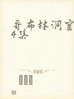 哥布林洞窟1—4集