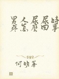 男人尿尿时尿道疼怎么回事