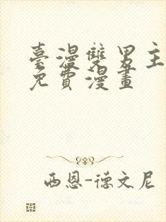 台漫双男主动漫免费漫画