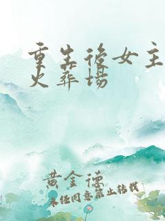 重生后女主开始火葬场