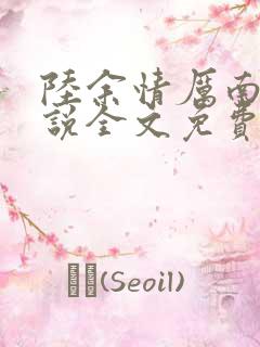 陆余情厉南衍小说全文免费阅读