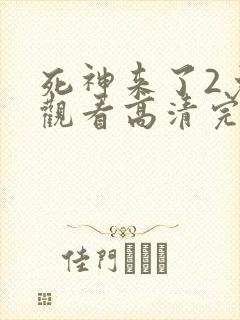 死神来了2免费观看高清完整