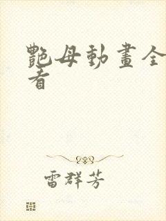 艳母动画全集观看