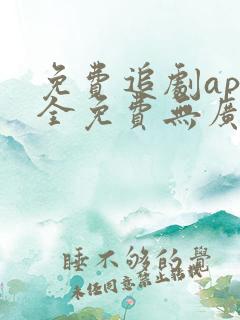 免费追剧app全免费无广告高清