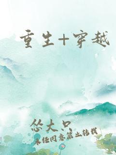 重生+穿越