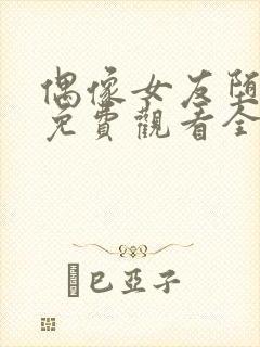 偶像女友堕落季免费观看全集动漫第6集