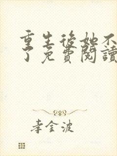 重生后她不当人了免费阅读