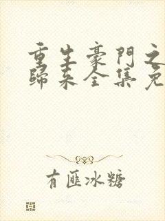 重生豪门之强势归来全集免费漫画