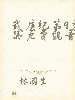 武庚纪第9季全集免费观看