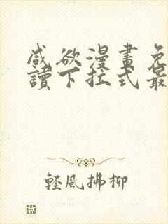 咸欲漫画免费阅读下拉式最新章节