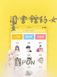 图书馆的女友漫画