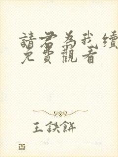 请君为我续长生免费观看