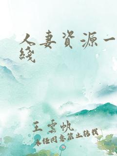 人妻资源一区在线