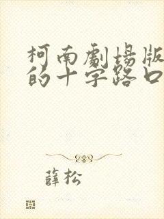 柯南剧场版迷宫的十字路口日语版