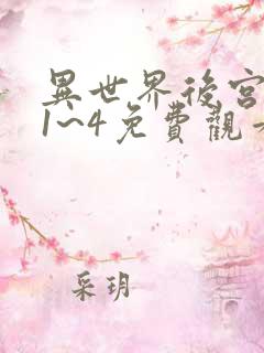 异世界后宫物语1~4免费观看160