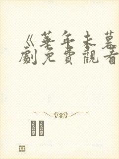 《华年未暮》短剧免费观看