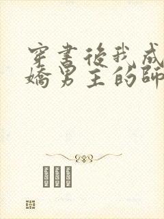 穿书后我成了病娇男主的师尊小说