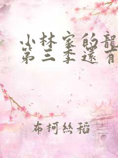 小林家的龙女仆第三季还有吗