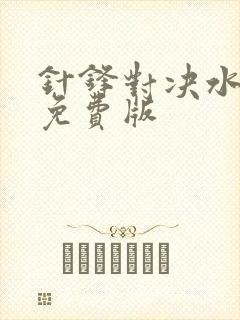 针锋对决水千丞免费版