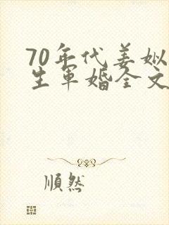 70年代姜姒重生军婚全文免费阅读
