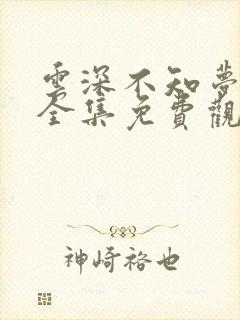 云深不知梦动漫全集免费观