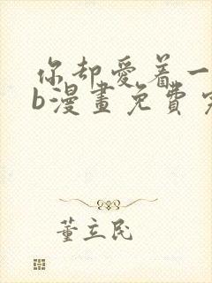 你却爱着一个sb漫画免费完整版