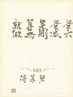 就算是爸爸也想做无删减六分钟