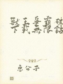 兽王争霸破解版下载无限钻石