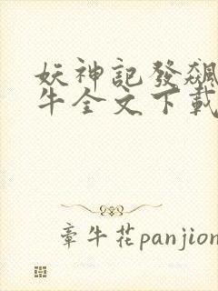 妖神记发飙的蜗牛全文下载