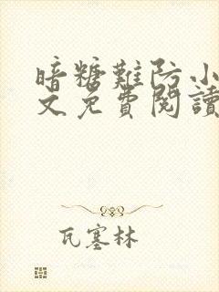 暗糖难防小说全文免费阅读无弹窗