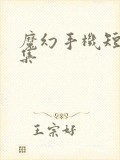 魔幻手机短剧全集