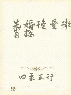 先婚后爱微短剧肖总