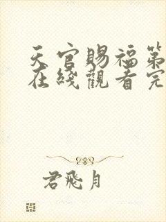 天官赐福第三季在线观看完整版高清免费观看